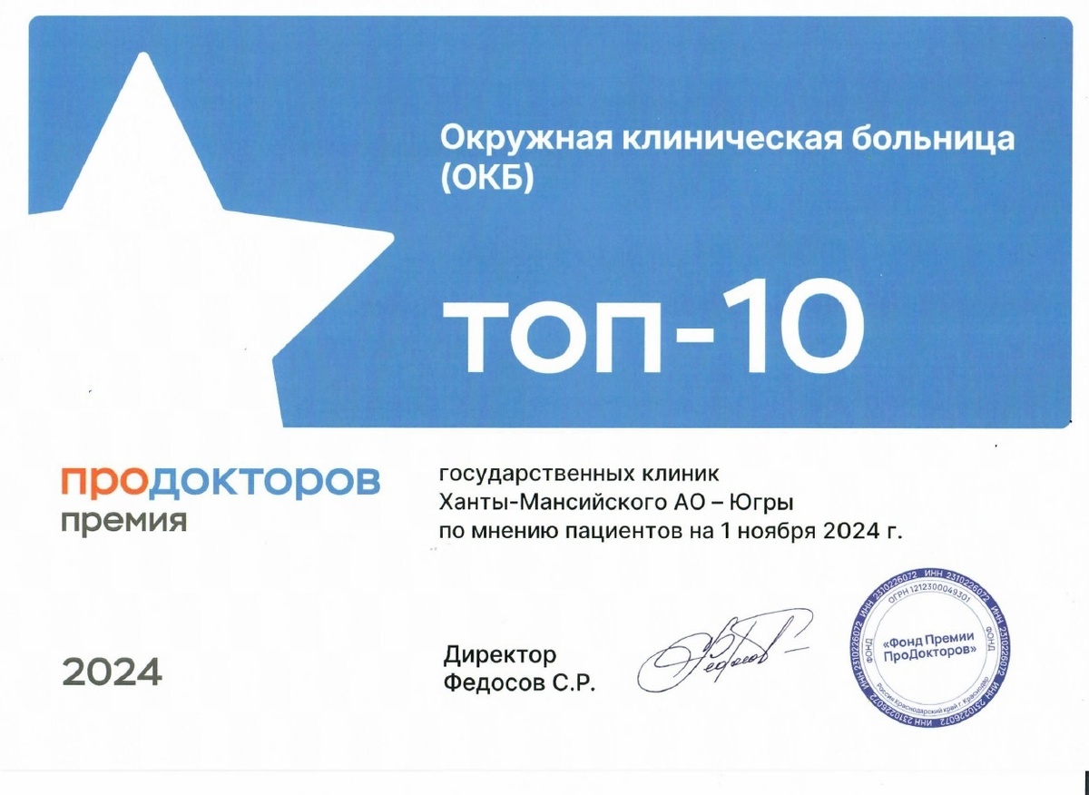    По результатам народного рейтинга Окружная клиническая больница Ханты-Мансийска вошла в десятку лучших клиник страны