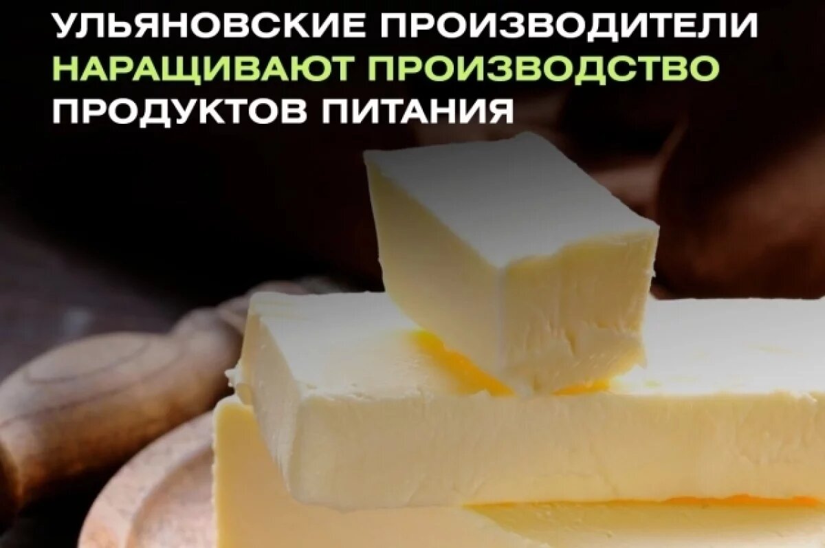    В Ульяновской области выросло производство продуктов питания и напитков