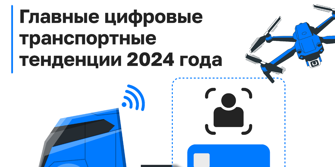 Главные цифровые тенденции 2024 года: автономный транспорт и оплата поездки в один клик