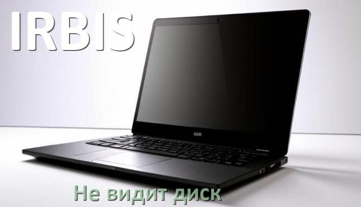 
Почему ноутбук IRBIS не видит жёсткий SSD диск