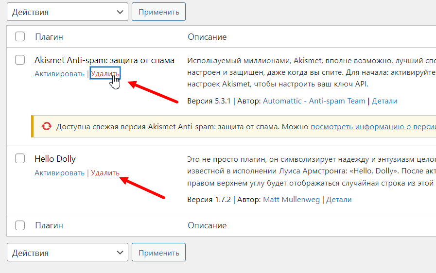 Нажмите Удалить, чтобы убрать ненужные плагины в админке сайта на ВордПресс. 