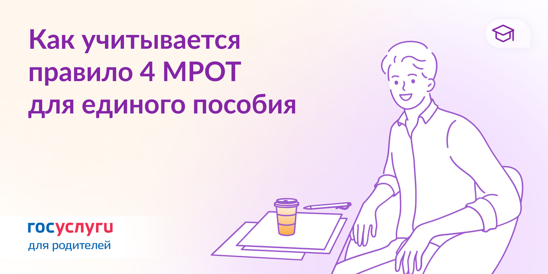 4 МРОТ: что нужно знать о новом правиле для единого пособия