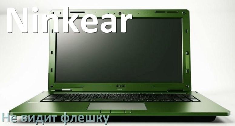 
Почему ноутбук Ninkear не видит флешку USB Windows и в BIOS