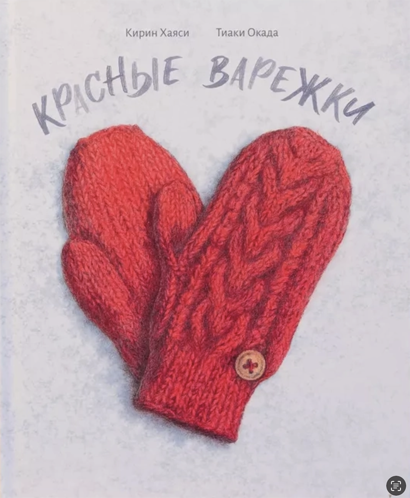 Хирин Хаяси «Красные варежки»