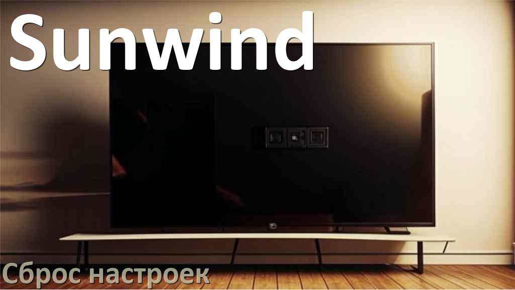 
Сброс настроек телевизора Sunwind на заводские через пульт и без пульта