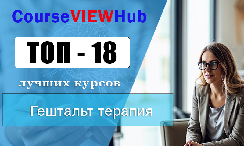 Рейтинг дистанционных курсов по обучению гештальт терапии для терапевтов и психологов