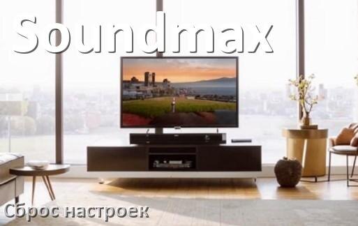 
Сброс настроек телевизора Soundmax до заводских через пульт и без пульта
