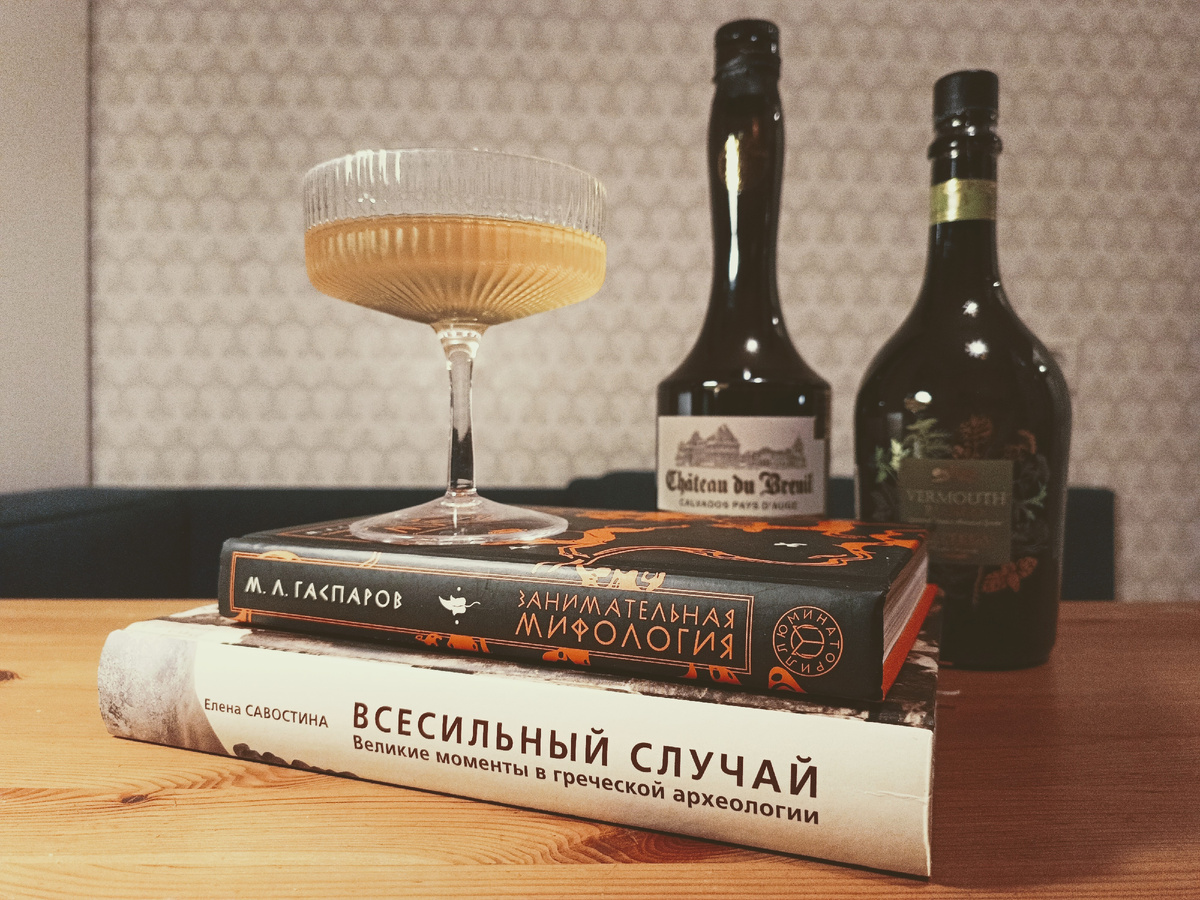 Коктейль Хранитель сада и две книги о Древней Греции (глазами самих греков - в их мифах, и нашими глазами - тех, кто раскапывает останки их цивилизации)