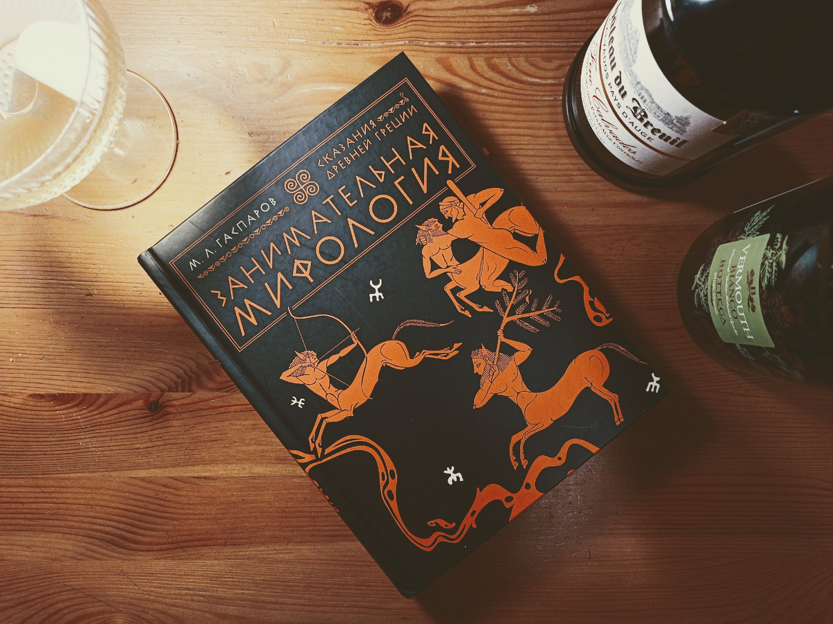 История греческих богов и героев глазами Михаила Гаспарова