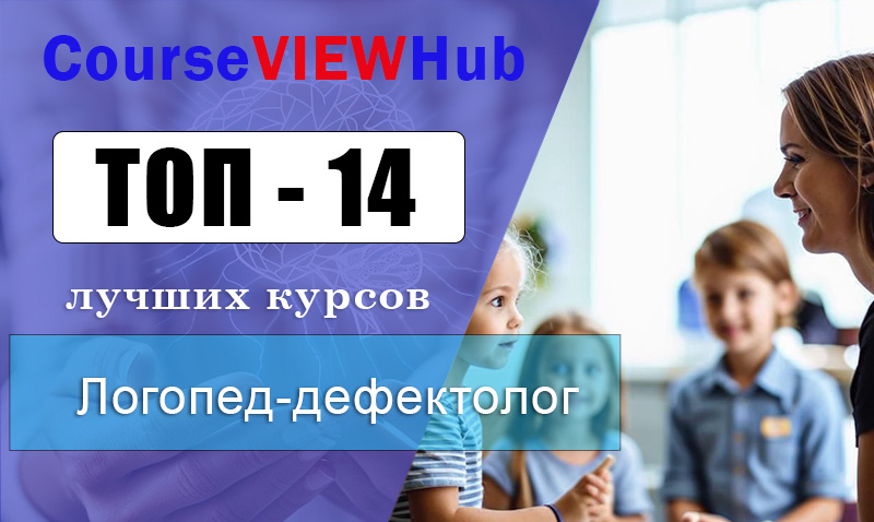 Рейтинг дистанционных курсов по обучению на Логопеда-Дефектолога: повышение квалификации и переподготовка