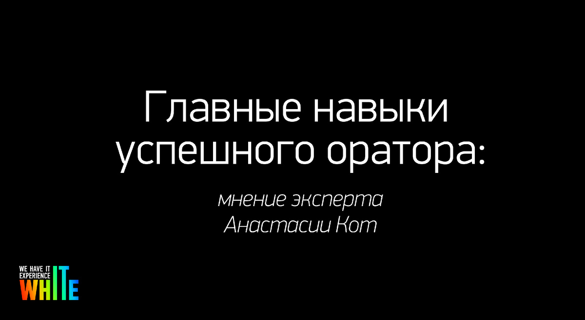 Главные навыки успешного оратора