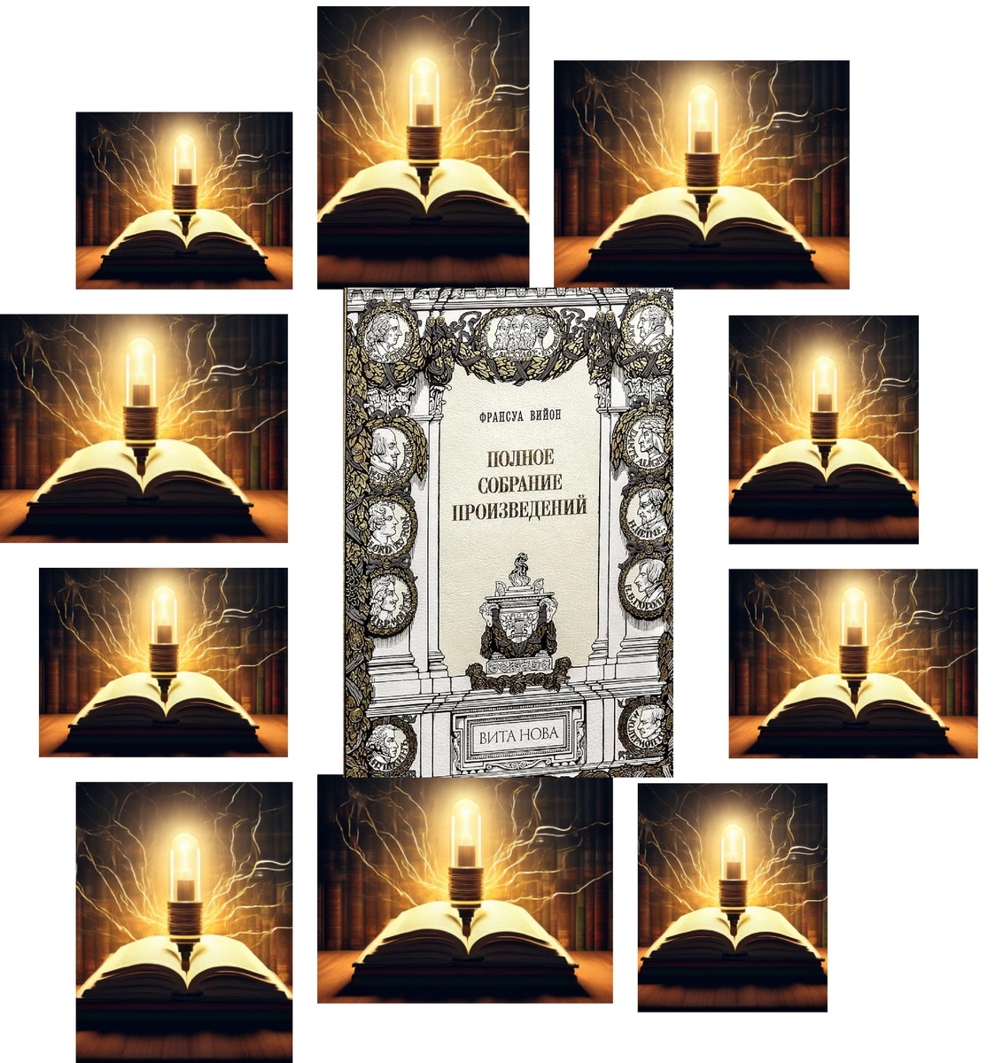 Несколько раз порывалась купить томик Вийона домой, но не получается, он неуловим)