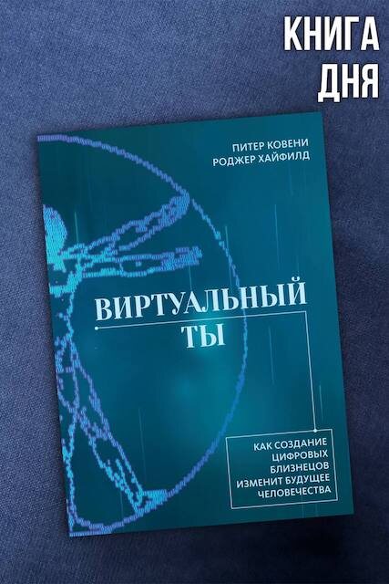 Питер Ковени, Роджер Хайфилд. Виртуальный ты
