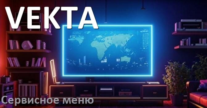 
Как на телевизоре VEKTA войти в сервисное инженерное меню без пульта