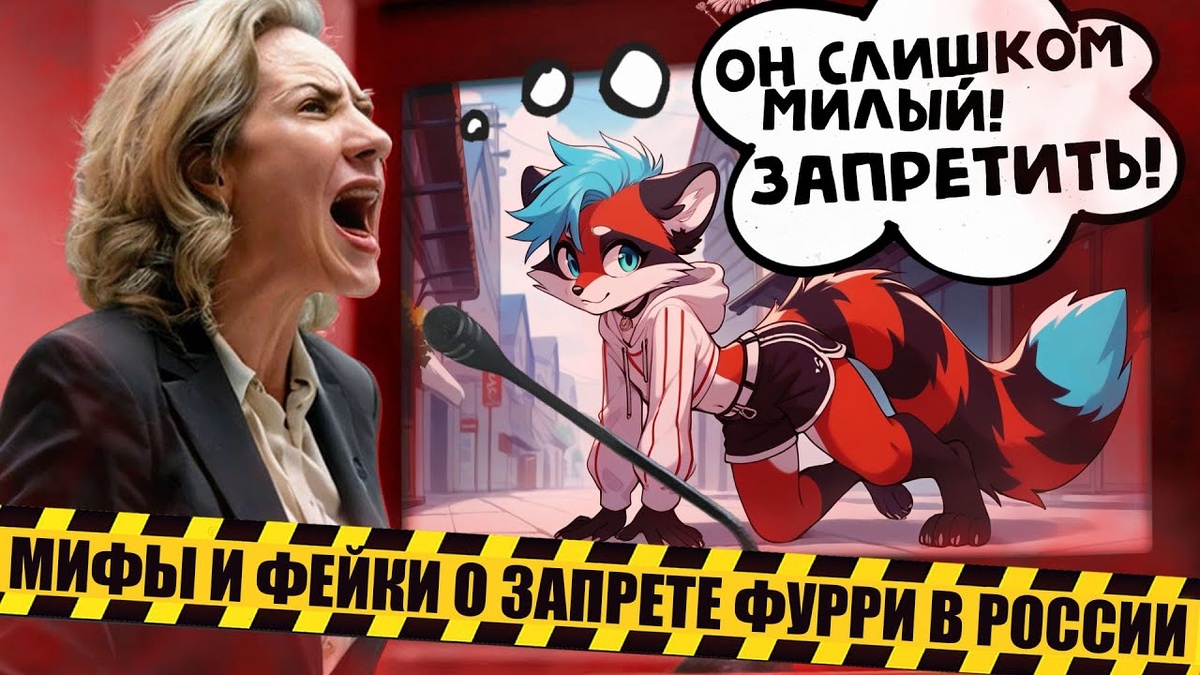Мифы и фейки о запрете фурри в России