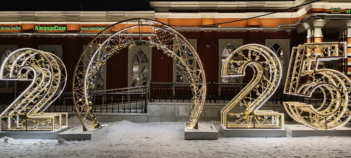 С новым годом.