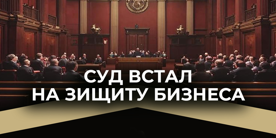 Суд встал на защиту бизнеса