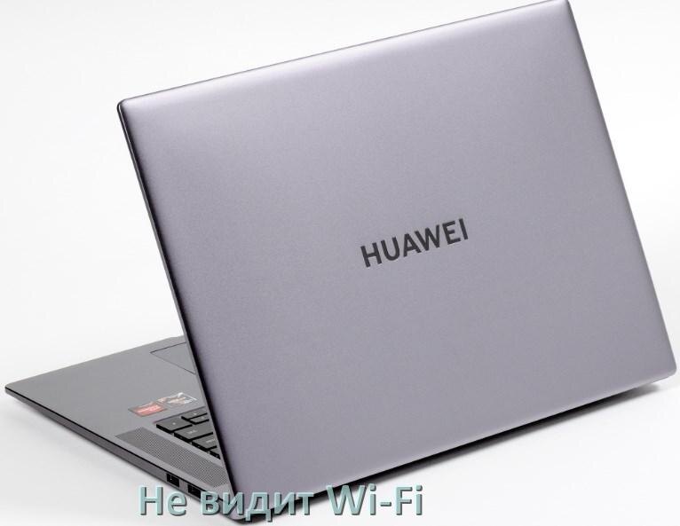 
Почему ноутбук HUAWEI не подключается к Wi-Fi и не видит сеть