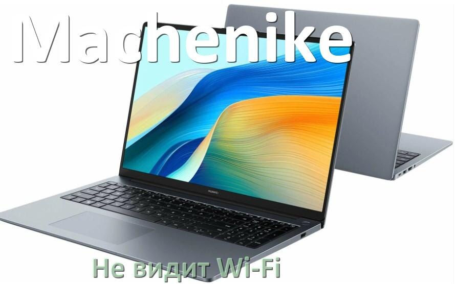 
Почему ноутбук Machenike не подключается к Wi-Fi и не видит сеть