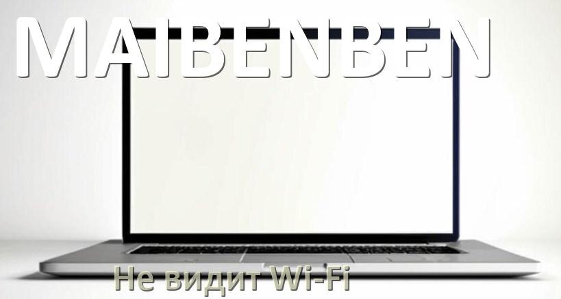 
Почему ноутбук MAIBENBEN не подключается к Wi-Fi и не видит сеть