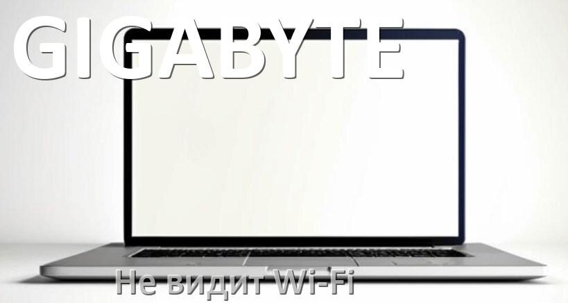 
Почему ноутбук GIGABYTE не подключается к Wi-Fi и не видит сеть
