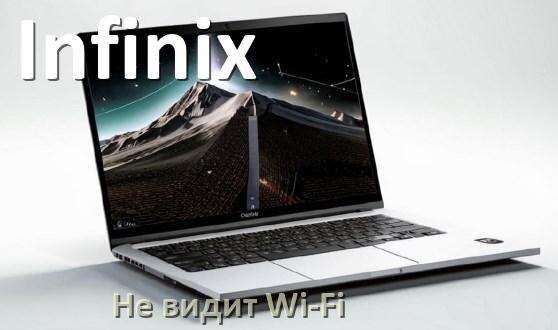 
Почему ноутбук Infinix не подключается к Wi-Fi и не видит сеть