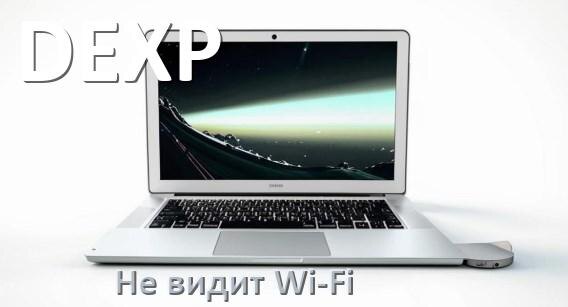 
Почему ноутбук DEXP не подключается к Wi-Fi и не видит сеть
