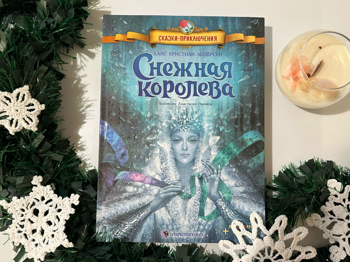 "Снежная королева" Х.К. Андерсен, издательство "Открытая книга"