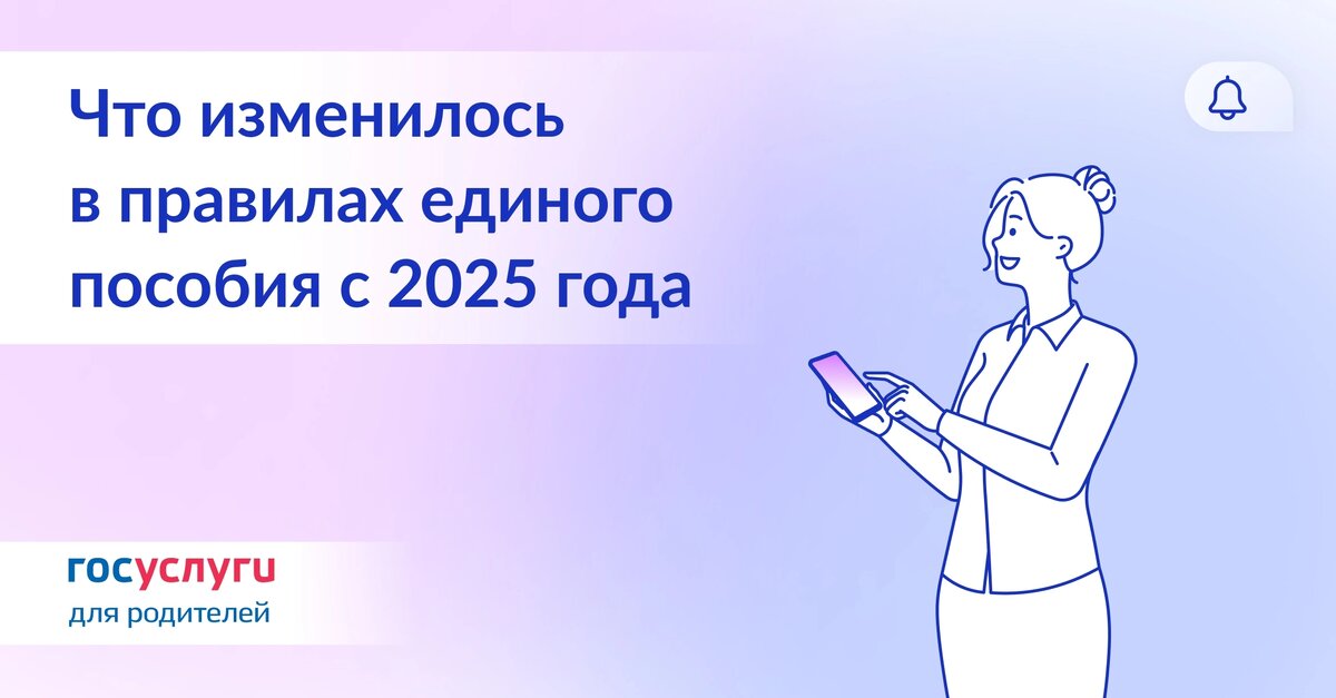  ### Основные изменения по единому пособию в 2025 году 1. Автоматическое назначение на новорожденныхЕсли семья уже получает единое пособие, то при рождении еще одного ребенка в течение 6 месяцев пособие будет назначено автоматически по данным ЗАГСа или по заявлению, без дополнительной проверки нуждаемости. Выплаты будут продолжаться до окончания периода выплат на старших детей, после чего можно подать одно заявление на всех детей. 2. Синхронизация периодов выплат на разных детейЕсли пособие назначено на разные сроки для разных детей, можно подать заявление в последний месяц периода для любого из детей. При соблюдении всех условий продление выплат будет произведено одновременно для всех детей. В случае отказа, выплаты на каждого ребенка продолжатся в прежнем размере до окончания текущего периода.3. Назначение пособия другому родителюЕсли пособие получает один родитель, а по решению суда ребенок живет с другим родителем, можно подать заявление на замену получателя выплат. Пособие будет назначено родителю, с которым проживает ребенок.4. Минимальный доходПри обращении за пособием в 2025 году каждый трудоспособный член семьи старше 18 лет должен иметь доход не менее 4 МРОТ за 12 месяцев, то есть минимум 89 760 ₽. Это правило распространяется на все трудовые доходы, не только от самозанятости. Если есть обоснованные причины нулевого дохода, правило не применяется, или минимальный доход пропорционально уменьшается.#Основание:Постановление Правительства РФ от 28.12.2024 № 1961
