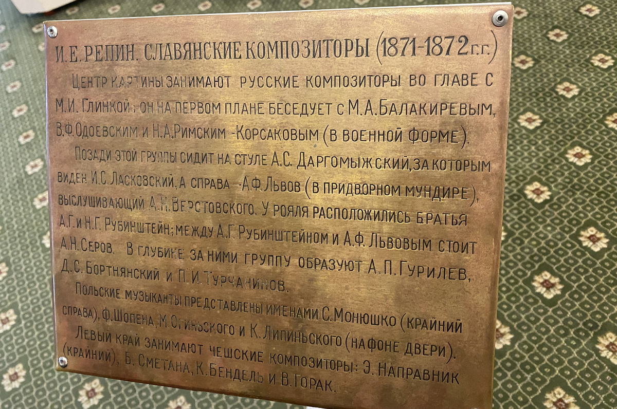 Пояснительная табличка перед картиной "Славянские композиторы"