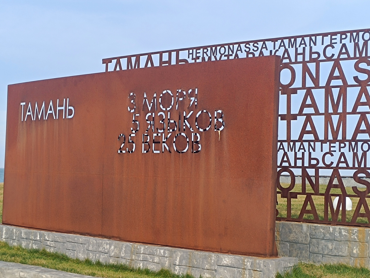 3 моря, 5 языков, 25 веков.