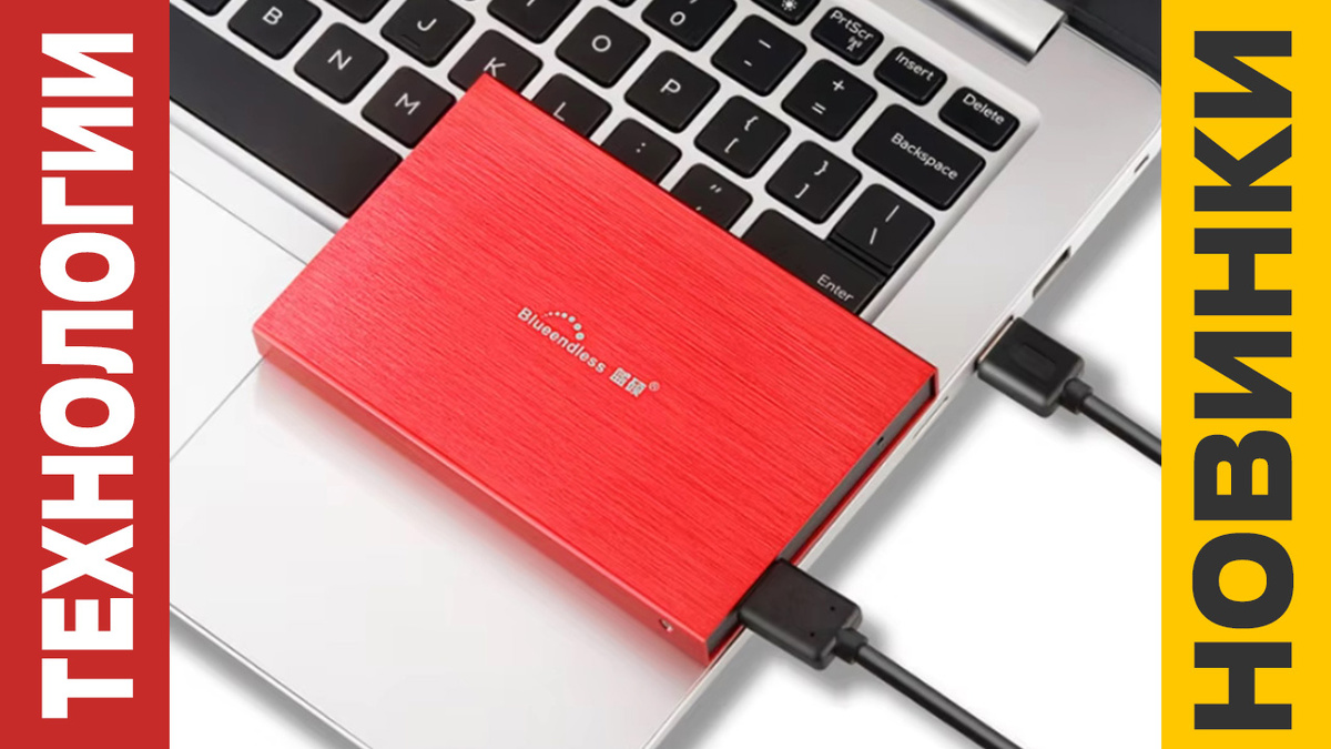 Внешние жесткие диски 2025: Что нас ждет в мире технологий