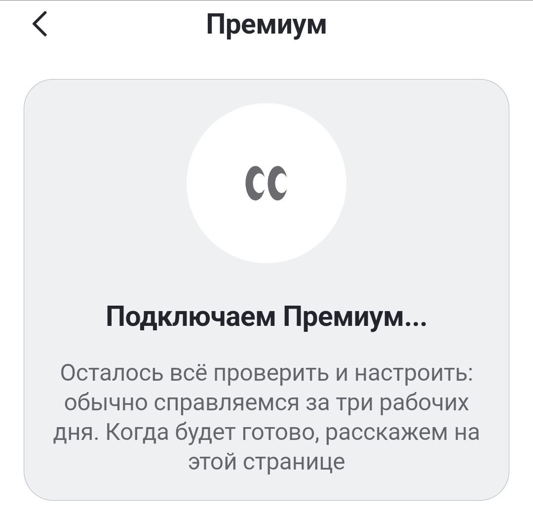 Сегодня отправила заявку на подключение Премиум