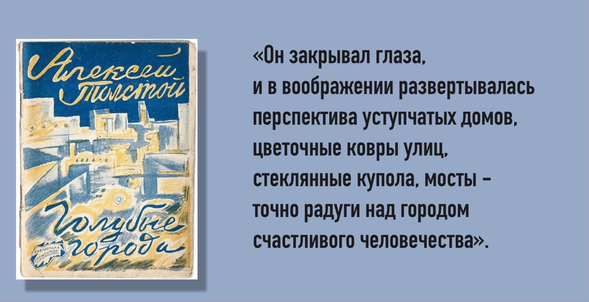 Толстой А.Н. Голубые города. - М.: Правда, 1925 год. Обложка первого издания. Художник Владимир Козлинский