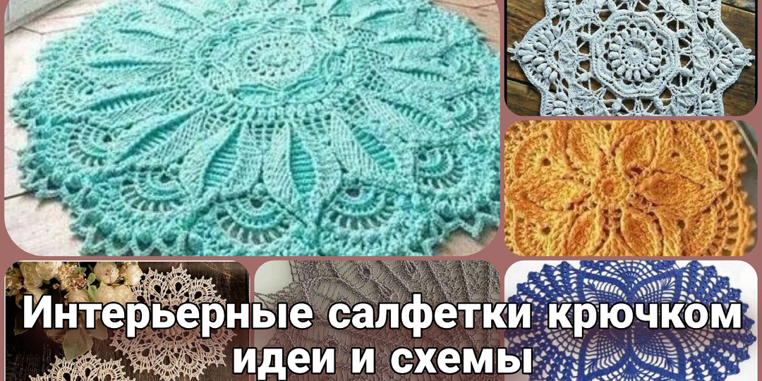 Интерьерные салфетки крючком - роскошь ручной работы