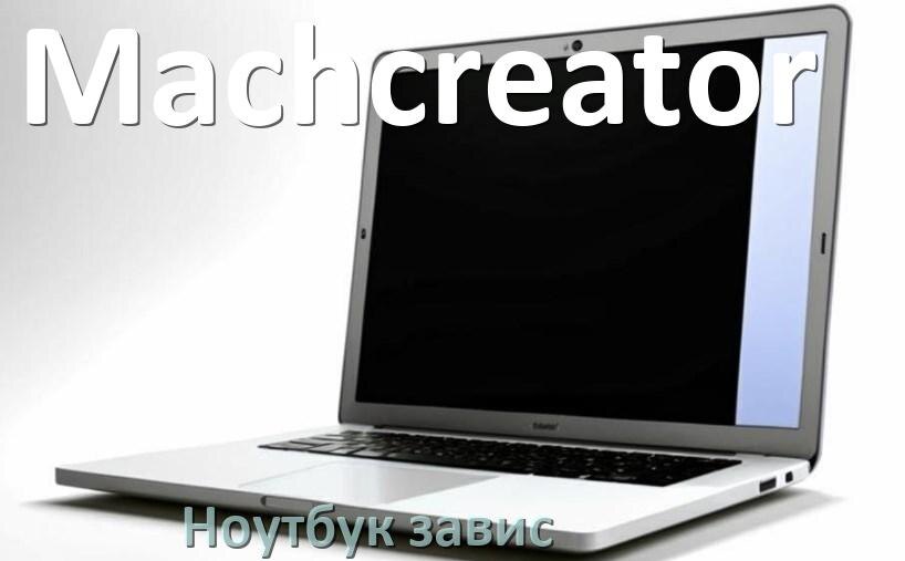 
Что делать если ноутбук Machcreator завис и не реагирует как выключить и перезагрузить