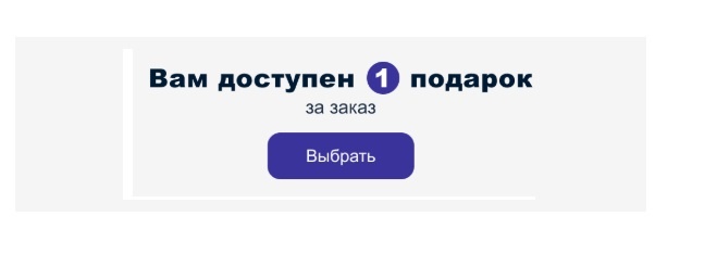 Доступен 1 подарок