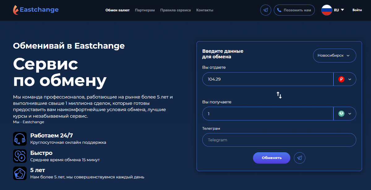 EastChange - ТОП 1 Криптообменник Новосибирска 