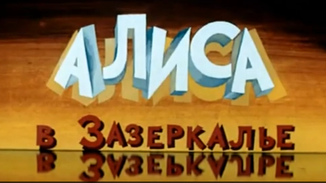 Кадр из мультфильма. Так начинается мультфильм про Алису. 