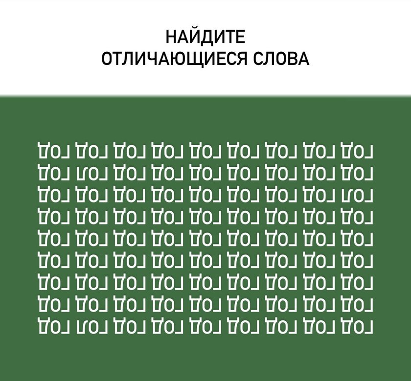 Тест для самых внимательных: у вас есть всего 20 секунд, чтобы с ним справиться