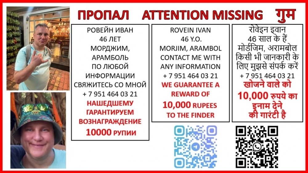    Объявление о пропаже Ивана Фото: Гоа online