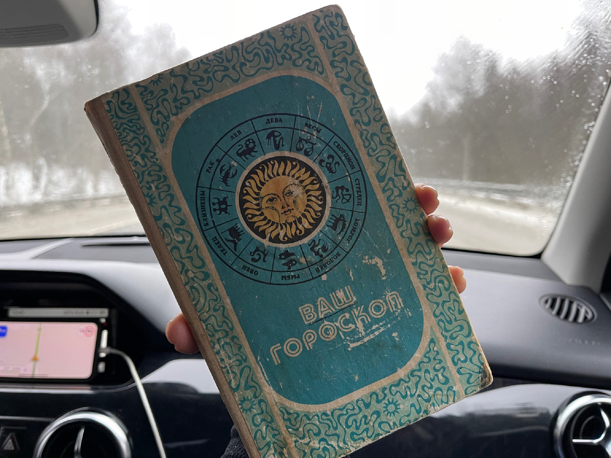 Книга «Ваш гороскоп», отпечатана в 1993 г. Фото мое