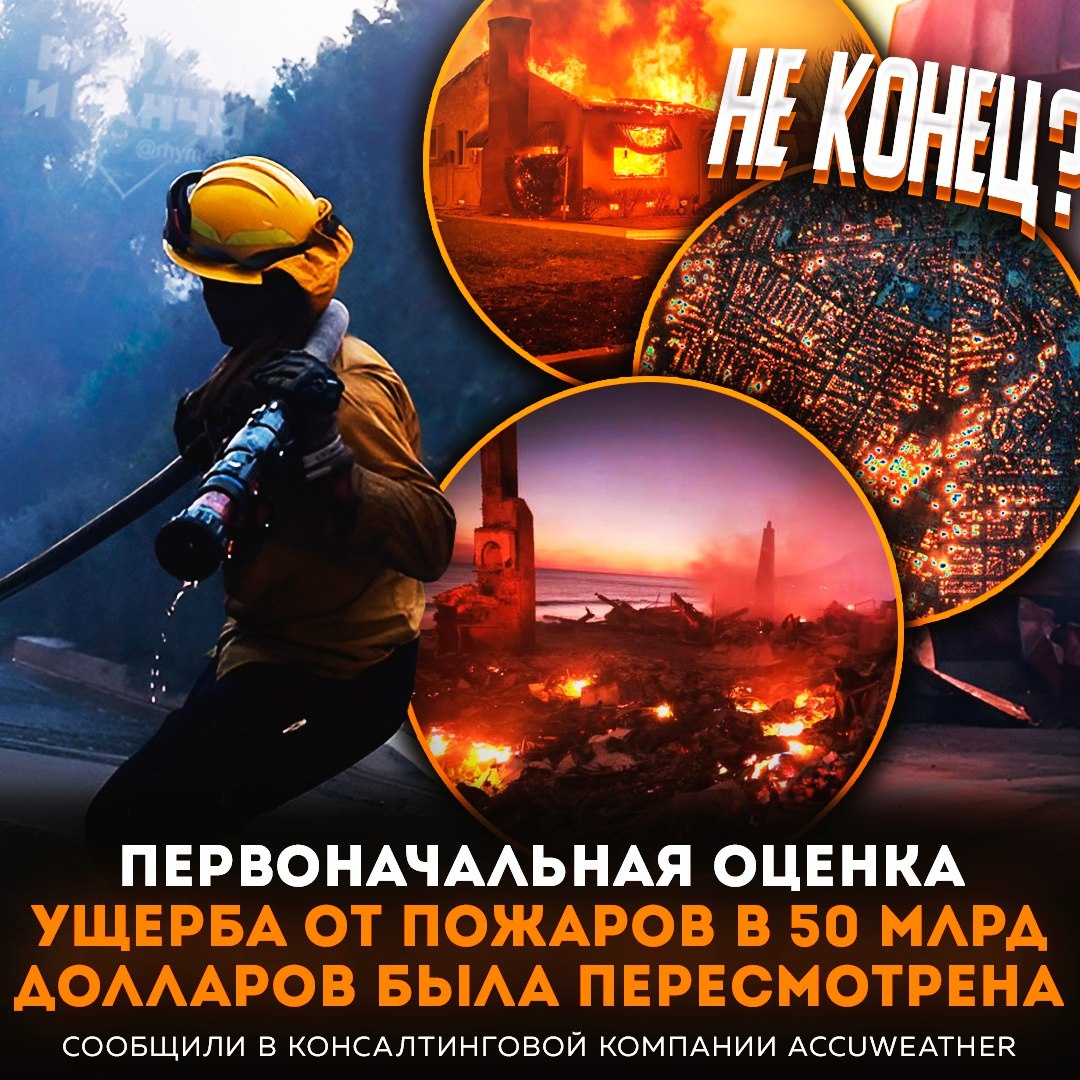 В январе 2025 года в Южной Калифорнии произошла серия разрушительных лесных пожаров, охвативших районы Лос-Анджелеса и Вентуры. Сильные ветры Санта-Ана, низкая влажность и продолжительная засуха способствовали быстрому распространению огня. ￼