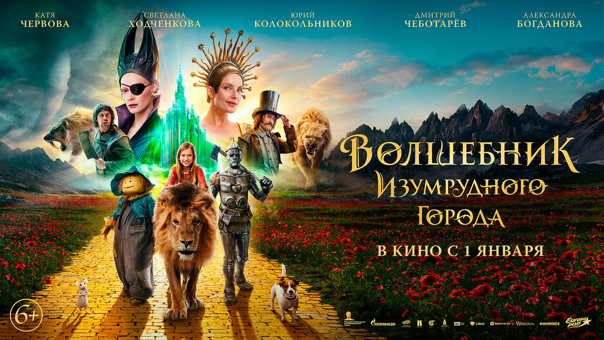 Афиша фильма волшебник изумрудного города