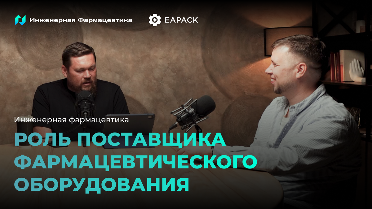 Посмотреть подкаст можно по ссылке на нашем канале или на канале сообщества "Инженерная фармацевтика".