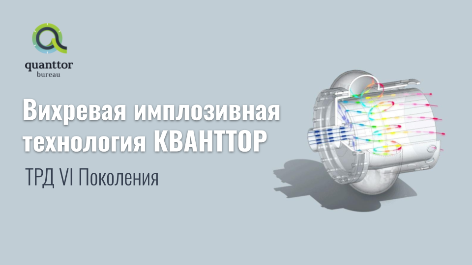 Рабочий элемент реактора — тороидально-винтовой вихрь, который генерируется вихрем-регенератором (Рис.1)