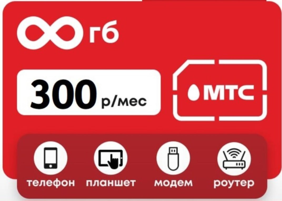    Тарифы с безлимитным интернетом от T2 и МТС