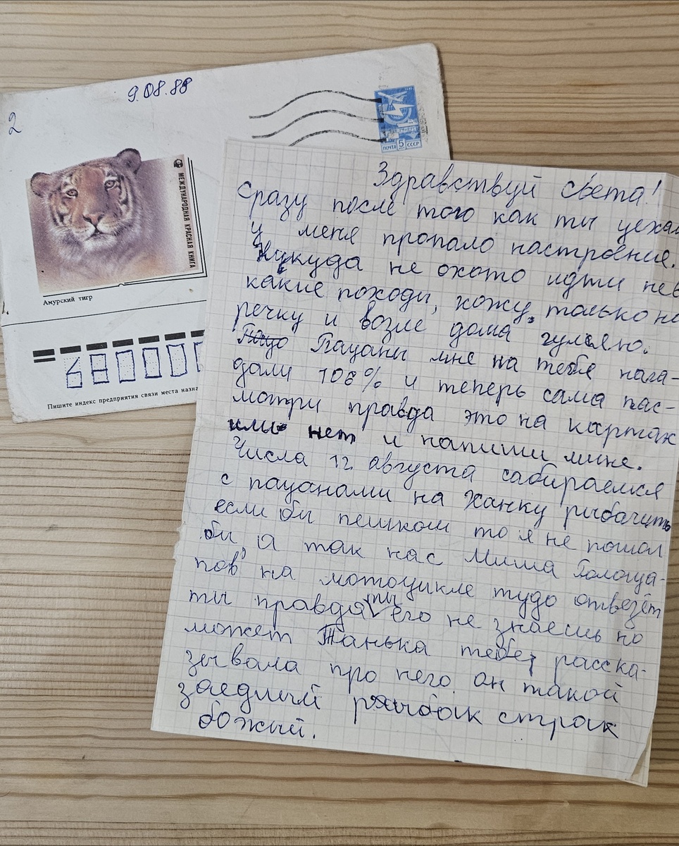 Письмо от Сашки (фотография автора)