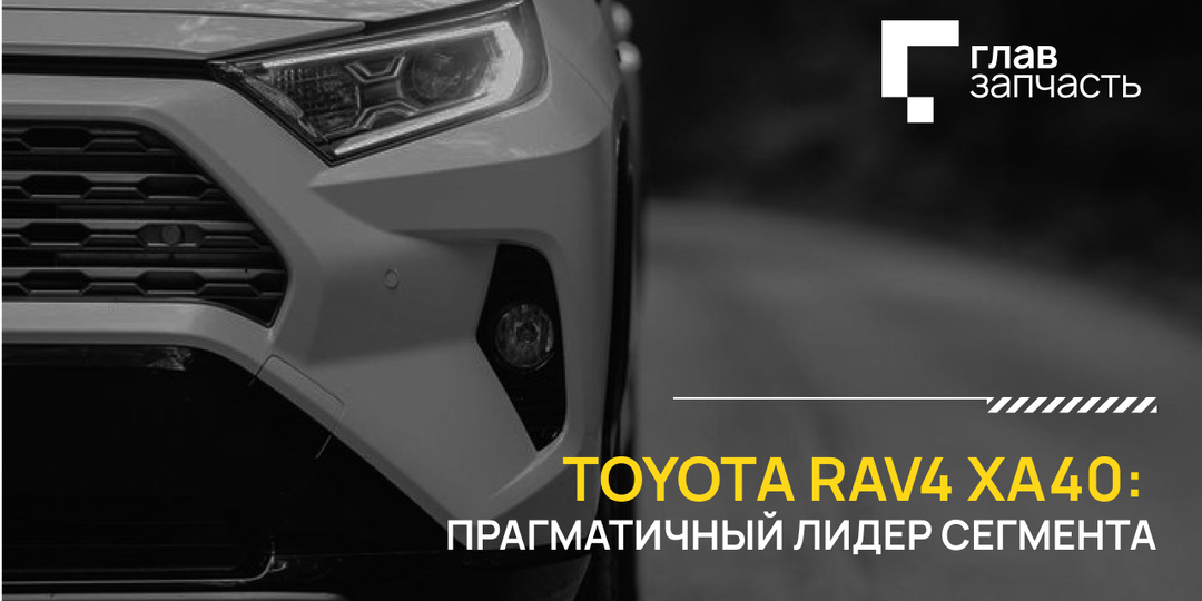 Toyota RAV4 XA40: Прагматичный лидер сегмента
