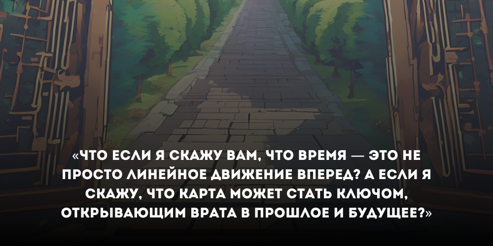 Тайна забытой карты: Путешествие через время